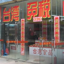 廈門國愷貿(mào)易 專業(yè)的臺灣食品批發(fā)代理服務(wù)