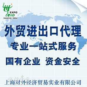 上海專業(yè)進出口代理 2012年貿易額11億美元榮膺榜首，引領策劃創(chuàng)意服務新高度